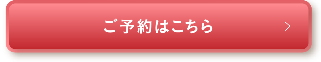 ご予約はこちら