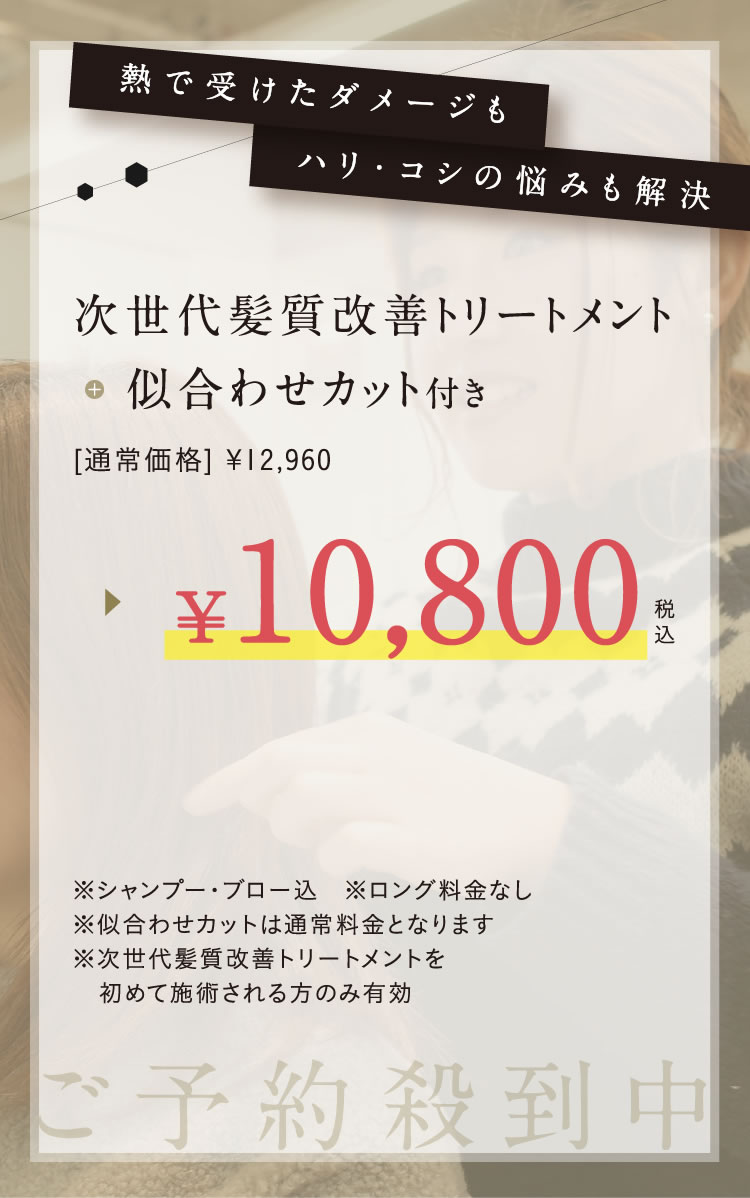 次世代髪質改善トリートメント＋似合わせカット付き