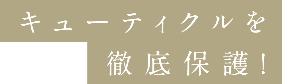 キューティクルを徹底保護！