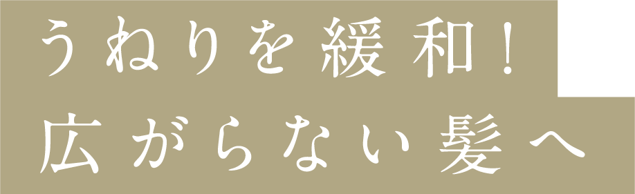 うねりを緩和！広がらない髪へ