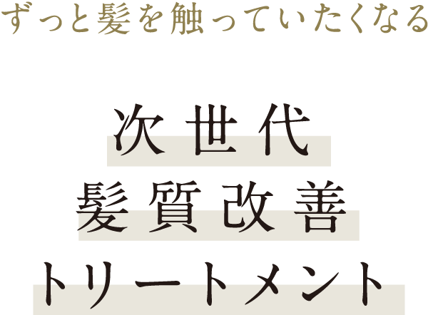 ずっと髪を触っていたくなる次世代髪質改善トリートメント