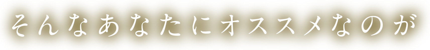 そんなあなたにオススメなのが