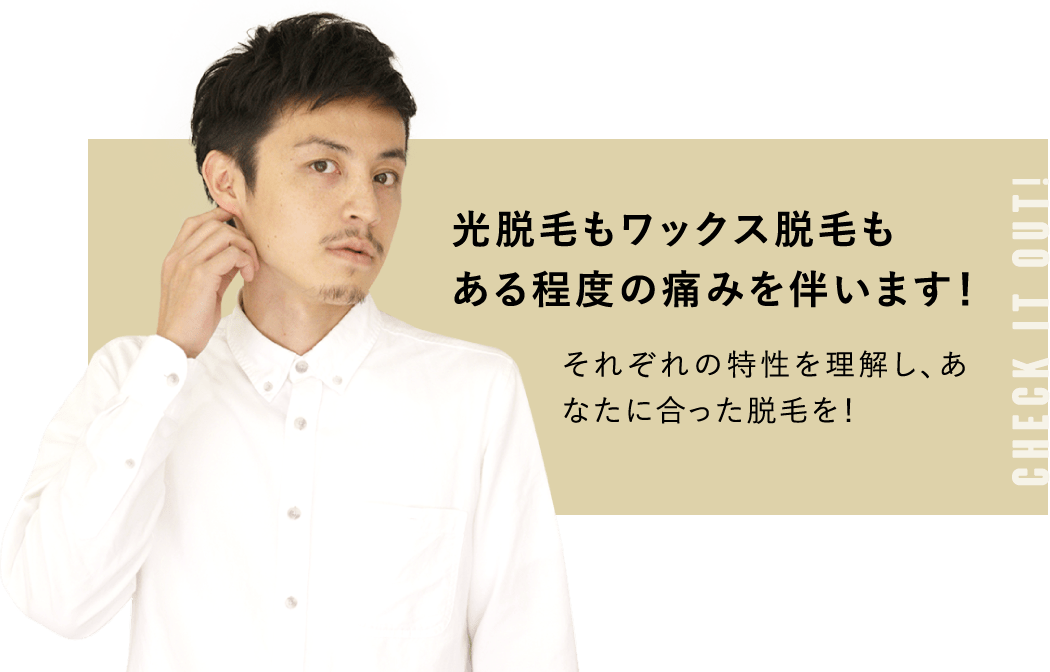 光脱毛もワックス脱毛もある程度の痛みを伴います！それぞれの特性を理解し、あなたに合った脱毛を！