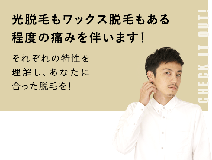 光脱毛もワックス脱毛もある程度の痛みを伴います！それぞれの特性を理解し、あなたに合った脱毛を！