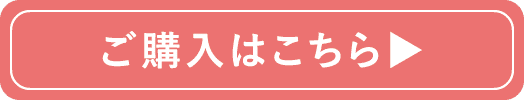 ご購入はこちら