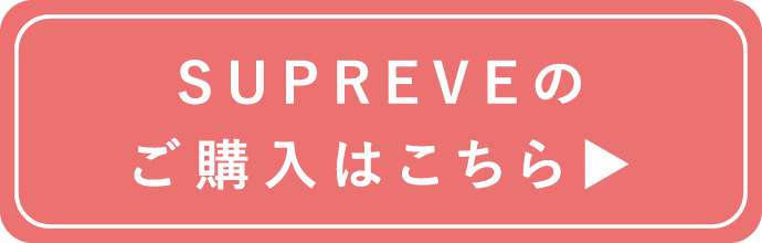 SUPREVEのご購入はこちら