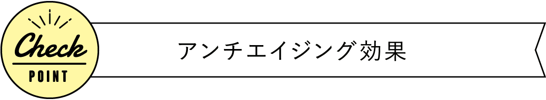 アンチエイジング効果