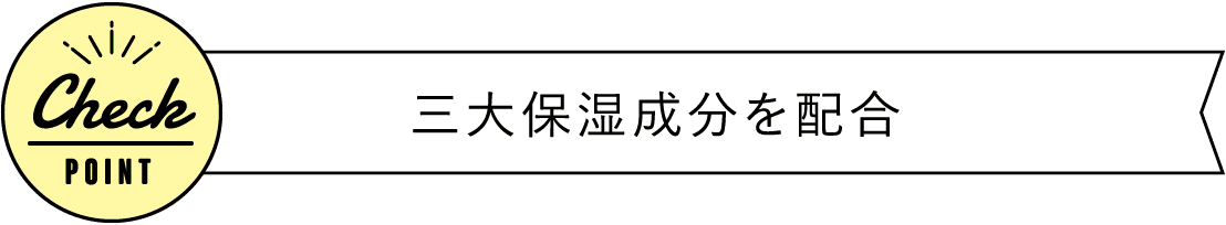 三大保湿成分を配合