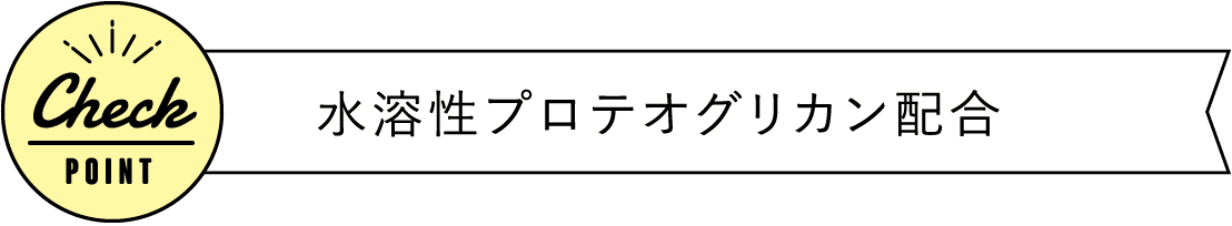 水溶性プロテオグリカン配合