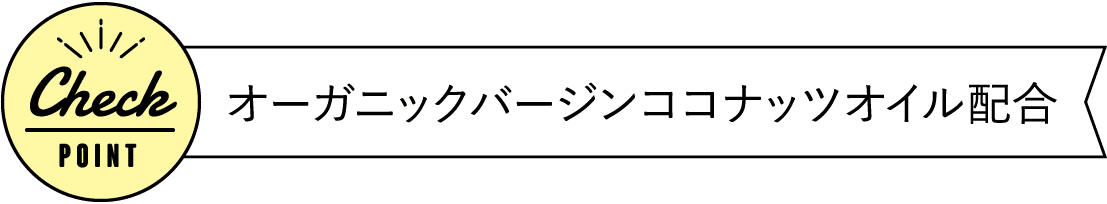 オーガニックバージンココナッツオイル配合