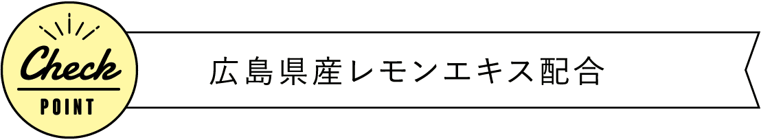 広島県産レモンエキス配合