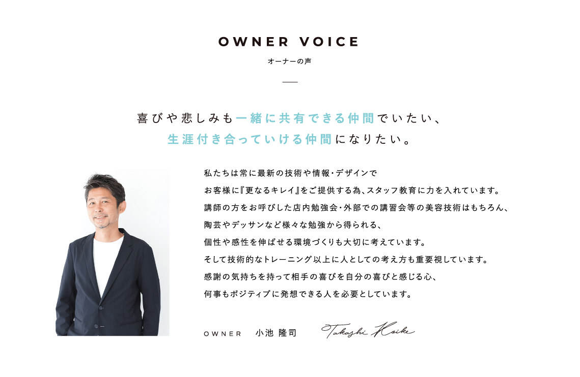 OWNER VOICE オーナーの声