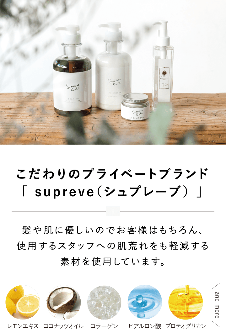 こだわりのプライベートブランド「 supreve（シュプレーブ） 」