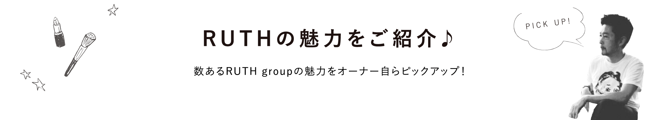 RUTHの魅力をご紹介♪数あるRUTH groupの魅力をオーナー自らピックアップ！