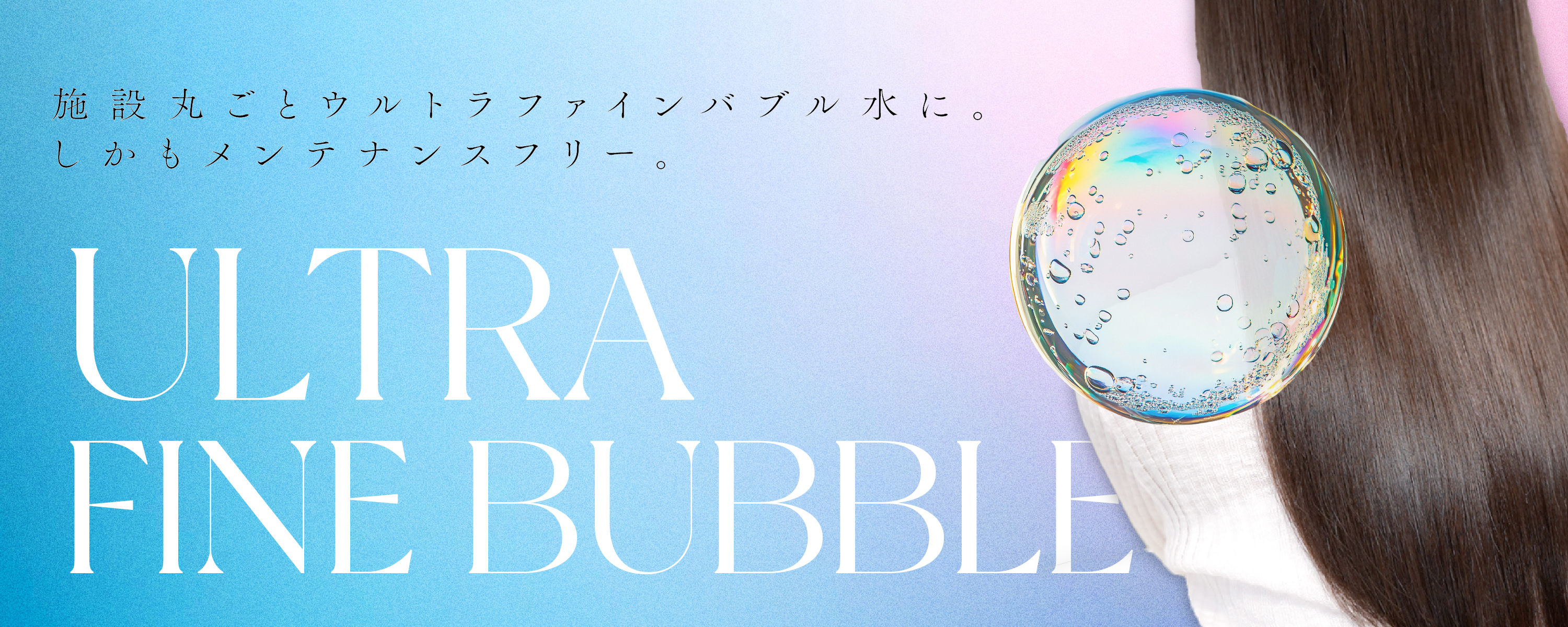 ウルトラファインバブル デュアル全店舗完備