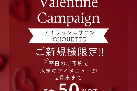 【平日限定】バレンタインキャンペーン