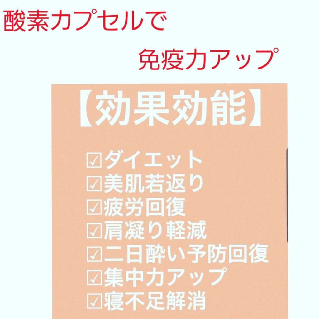 酸素カプセルで免疫力アップ 酸素カプセルで免疫力アップ