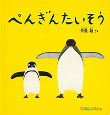 絵本『ぺんぎんたいそう』（齋藤槙 作)