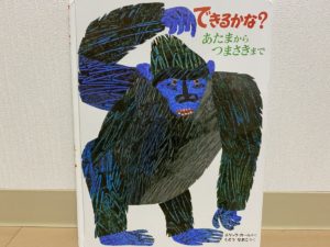 絵本「できるかな？あたまからつまさきまで」（エリック・カール作）