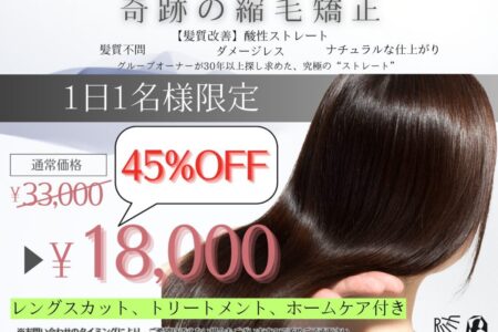 【平日限定1名】酸性ストレート+レングスカット+トリートメント