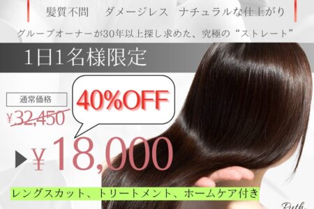 【1日1名限定】酸性ストレート＋レングスカット＋トリートメント