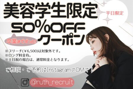 【平日限定】卒業までずっと！50％OFFクーポン