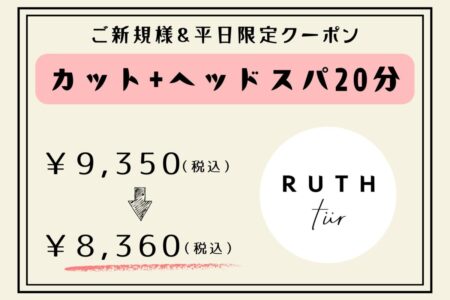 【平日限定】カット＋ヘッドスパ20分