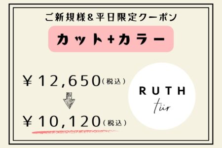 【平日限定】カット＋カラー