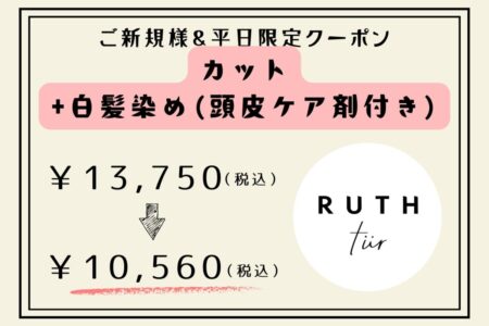 【平日限定】カット＋白髪染め(頭皮トリートメント付き)