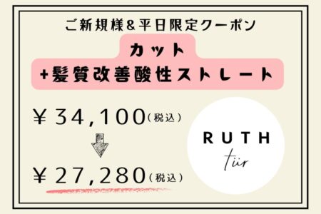 【平日限定】カット＋髪質改善酸性ストレート