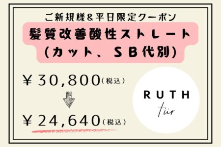 【平日限定】髪質改善酸性ストレート(カット・SB代別)