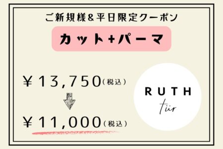 【平日限定】カット＋パーマ