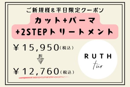 【平日限定】カット＋パーマ＋2stepトリートメント